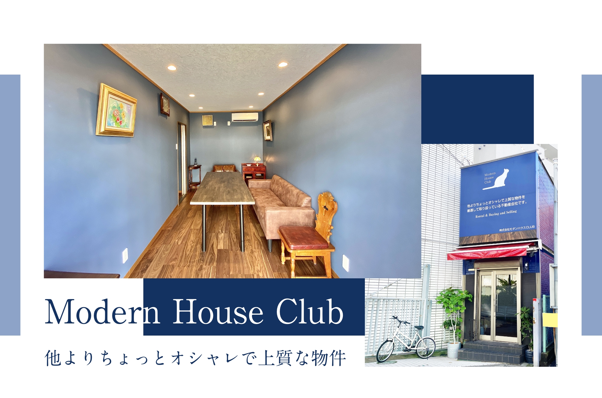 MODERN HOUSE CLUB 他よりちょっとおしゃれで上質な物件